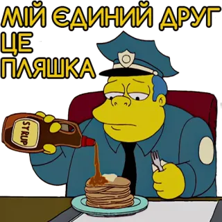 🍾 МІЙ ЄДИНИЙ ДРУГ ЦЕ ПЛЯШКА cartoon, police, pancakes, syrup, bottle, alcohol, sad, yellow telegram sticker