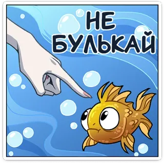 🙈 НЕ БУЛЬКАЙ fish, water, bubble, finger, cute, cartoon whatsapp sticker
