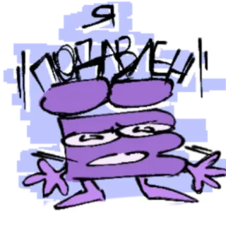 😭 Я подавлен Desenho animado, Roxo, Triste, Russo, Texto, Personagem whatsapp sticker