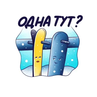 😍 ОДНА ТУТ? sci, sport invernali, sci, cartoni animati, animato whatsapp sticker