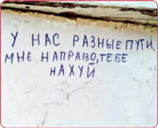 👉 У НАС РАЗНЫЕ ПУТИ, МНЕ НАПРАВО,ТЕБЕ НАХУЙ ruso, ofensivo, jerga, graffiti, texto whatsapp sticker