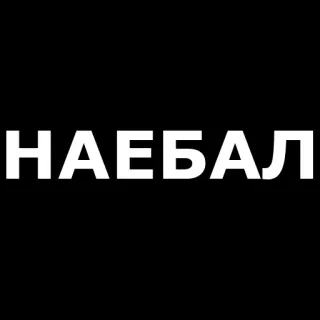 👋 НАЕБАЛ testo, russo, slang, offensivo telegram sticker
