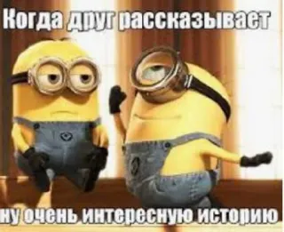 😅 Minions Despicable Me Когда друг рассказывает
ну очень интересную историю Minions, Meme, lustig, Humor, Ich einfach unverbesserlich telegram sticker