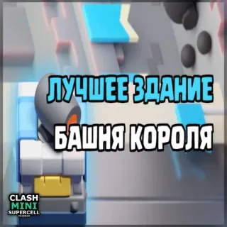 ⏺ ЛУЧШЕЕ ЗДАНИЕ БАШНЯ КОРОЛЯ Clash Mini, game, xây dựng, tháp vua, game mobile telegram sticker