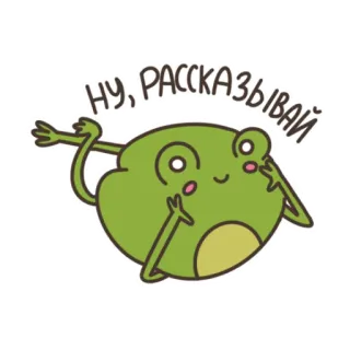 💁‍♂️ НУ, РАССКАЗЫВАЙ лягушка, мультик, русский, текст, милый, животное telegram sticker