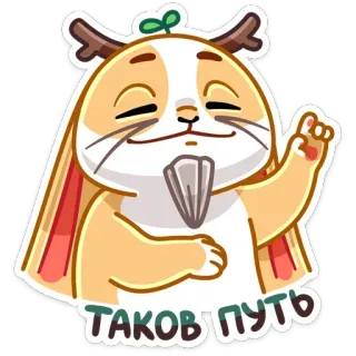 ☝️ таков путь Cartoon, Tier, Süß, Russisch, Text telegram sticker