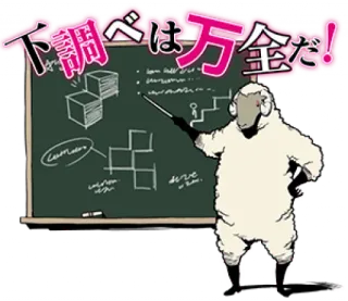 👨‍🏫 下調べは万全だ! pecora, lavagna, testo, giapponese, istruzione whatsapp sticker