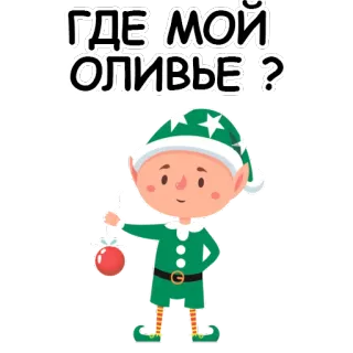 😋 ГДЕ МОЙ ОЛИВЬЕ ? 엘프, 크리스마스, 새해, 올리비에 샐러드, 러시아 문화, 만화 telegram sticker