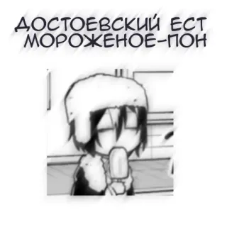 🖤 ДОСТОЕВСКИЙ ЕСТ МОРОЖЕНОЕ-ПОП ドストエフスキー, アイスクリーム, アニメ, マンガ, ロシア, 食べ物 telegram sticker