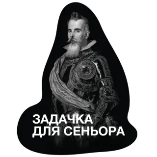 🤺 ЗАДАЧКА ДЛЯ СЕНЬОРА портрет, мужчина, официальный, доспехи, русский telegram sticker