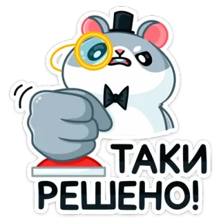 👊 ТАКИ РЕШЕНО! 仓鼠, 单片眼镜, 领结, 决心, 俄语, 已解决, 卡通, 贴纸 telegram sticker