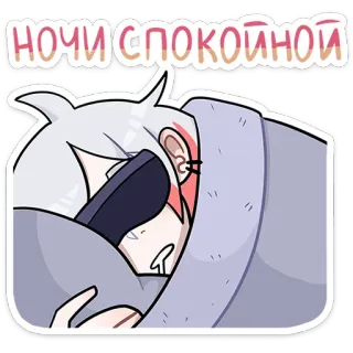 😴 НОЧИ СПОКОЙНОЙ goedenacht, anime, slaap, cartoon, rusten, goedenacht telegram sticker