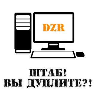 💻 ШТАБ! ВЫ ДУПЛИТЕ?! text, computer, offensive, slang, russian, letters telegram sticker
