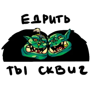😈 ЕДРИТЬ ТЫ ИСКВИЧ orc, fantasy creature, monster, creature, video game, sticker whatsapp sticker