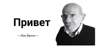 🌟 Jacque Fresco Привет
– Жак Фреско – портрет, мужчина, привет, цитата, Жак Фреско, черно-белый telegram sticker