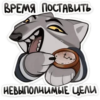 ⏳ ВРЕМЯ ПОСТАВИТЬ НЕВЫПОЛНИМЫЕ ЦЕЛИ 狼, 時間, 目標, 漫画, ステッカー telegram sticker