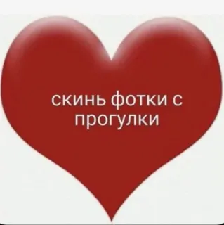 ♥️ скинь фотки с прогулки heart, Russian language, request, photo telegram sticker