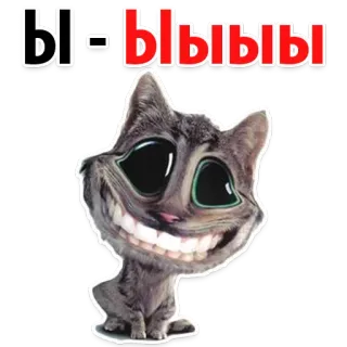 🐱 Ы-ЫЫЫЫЫ 猫, 表情包, 搞笑, 贴纸 whatsapp sticker