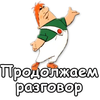💬 Продолжаем разговор Мультфильм, Персонаж, Русский, Жест whatsapp sticker