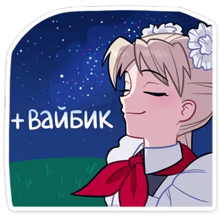 😌 + Вайбик Аниме стиль, Светлые волосы, Ночное небо, Спокойствие, Улыбка, Женский персонаж whatsapp sticker