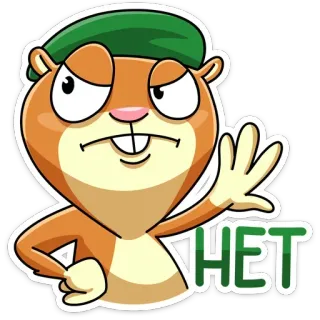 👎 HET animale, cartone animato, adesivo, roditore, no, russo telegram sticker