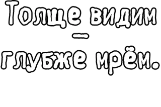 🔤 Толще видим
-
Глубже мрём. telegram sticker