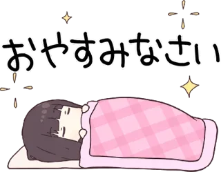 😴 おやすみなさい 잘자요, 자는, 귀여운, 카와이, 애니메이션, 일본 whatsapp sticker