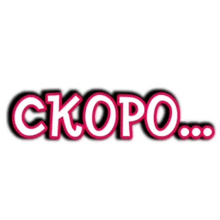 🔴 СКОРО... เร็วๆนี้, เร็วๆนี้, รัสเซีย, ข้อความ, สติกเกอร์ telegram sticker