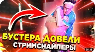 🌟 БУСТЕРА ДОВЕЛИ СТРИМСНАЙПЕРЫ telegram sticker
