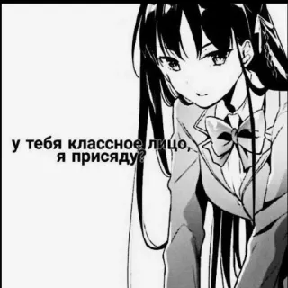 😍 у тебя классное лицо, я присяду? anime, girl, manga, text, russian telegram sticker