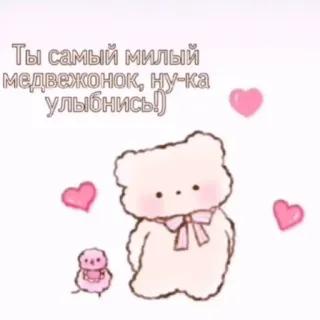 🧺 Ты самый милый медвежонок, ну-ка улыбнись!) niedźwiedź, słodki, serce, kreskówka, zwierzęta telegram sticker