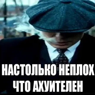 😎 НАСТОЛЬКО НЕПЛОХ ЧТО АХУИТЕЛЕН peaky blinders, meme, russian meme, man in suit, smoking telegram sticker