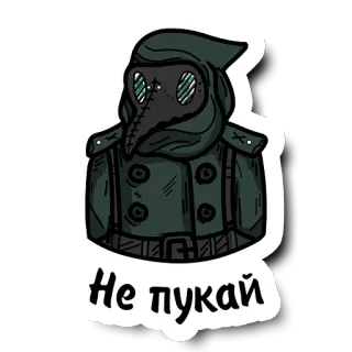🤢 Не пукай médico da peste, máscara, russo, texto, humor telegram sticker