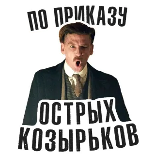 ❗️ Peaky Blinders ПО ПРИКАЗУ ОСТРЫХ КОЗЫРЬКОВ peaky blinders, serie, mann, russisch, zitat whatsapp sticker