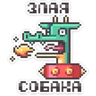 ⭐ ЗЛАЯ
СОБАКА dog, animal, dragon, pixel art, sticker telegram sticker