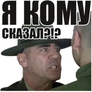 💬 ЯКОМУ СКАЗАЛ?!? 军事, 教官, 喊叫, 愤怒, 指挥官, 侮辱 telegram sticker