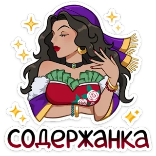 ☺️ содержанка 여자, 돈, 점쟁이, 러시아, 스티커, 부자, 럭셔리, 화려함 telegram sticker