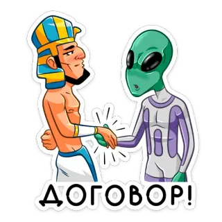 🤝 ДОГОВОР! Alien, Egipcio, Apretón de manos, Acuerdo, Dibujos animados, Amistad whatsapp sticker