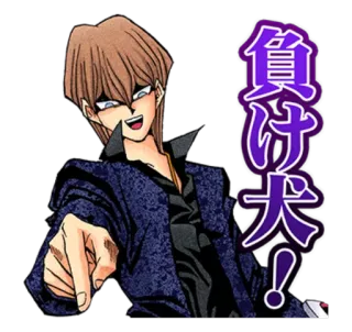 👉 Seto Kaiba Yu-Gi-Oh! 負け犬！ Anime, Postać, Wskazywanie, Japoński telegram sticker