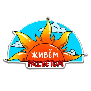 🌅 ЖИВЁМ РАССВЕТОМ matahari, matahari terbit, awan, langit, positif, optimis whatsapp sticker