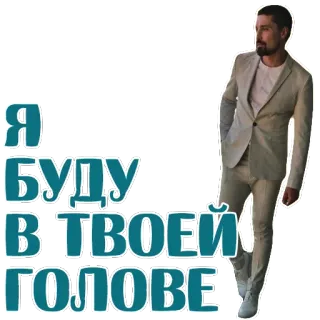 😍 Я БУДУ В ТВОЕЙ ГОЛОВЕ người đàn ông, áo vest, tiếng Nga, văn bản, nhãn dán telegram sticker