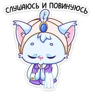 ☺️ СЛУШАЮСЬ И ПОВИНУЮСЬ kucing, kartun, hewan, imut, kawaii telegram sticker