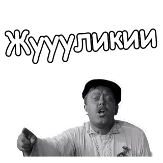 😱 ЖУУУЛИКИЙ text, russian, character, expression, face telegram sticker