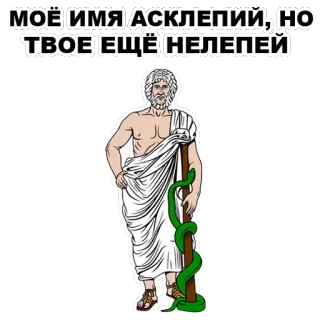 🙃 Asclepius МОЁ ИМЯ АСКЛЕПИЙ, НО ТВОЕ ЕЩЁ НЕЛЕПЕЙ ancient greece, mythology, medicine, god, snake whatsapp sticker