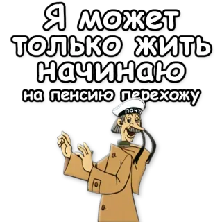 ☝ Я может только жить начинаю на пенсию перехожу cartoon, old man, russian, text, pension whatsapp sticker