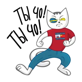 😤 Ты чо! Ты чо! кот, мультфильм, русский, животное telegram sticker