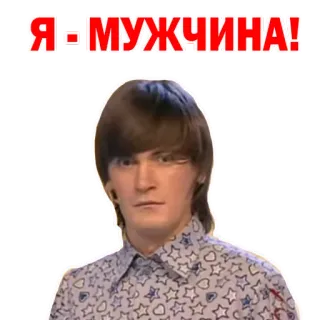 🍆 Я МУЖЧИНА! мужчина, русский, текст, человек, стикер whatsapp sticker
