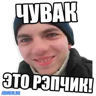 👌 ЧУВАК
ЭТО РЭПЧИК! telegram sticker