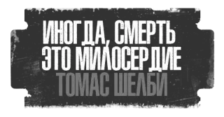 ☠️ Thomas Shelby ИНОГДА, СМЕРТЬ ЭТО МИЛОСЕРДИЕ. ТОМАС ШЕЛБИ text, phrase, russian, quote, thomas shelby telegram sticker