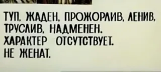 💩 ТУП, ЖАДЕН, ПРОЖОРЛИВ, ЛЕНИВ,
ТРУСЛИВ, НАДМЕНЕН.
ХАРАКТЕР ОТСУТСТВУЕТ.
НЕ ЖЕНАТ. telegram sticker